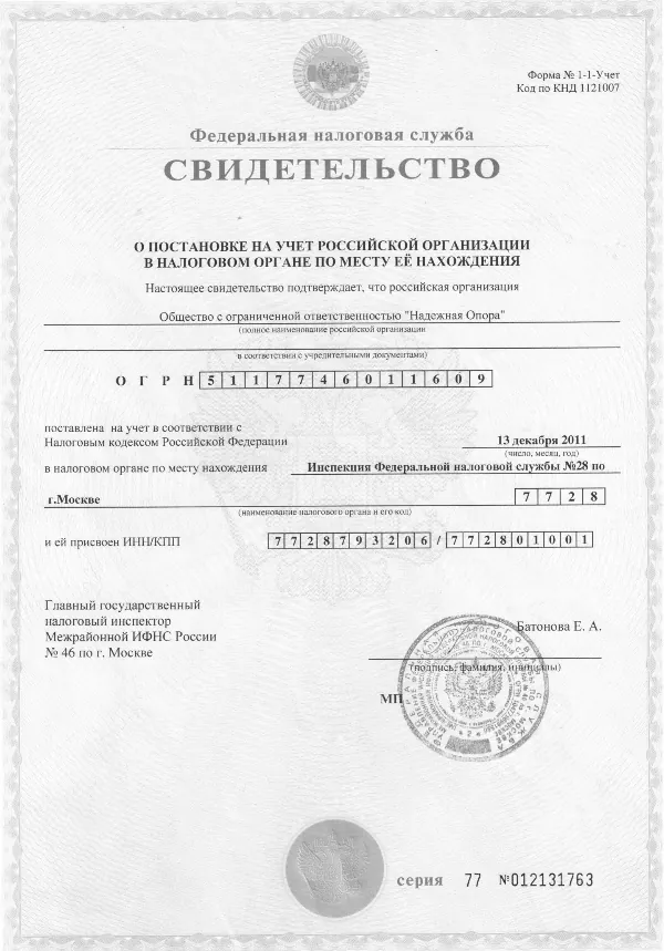 Свидетельство о постановке на учёт в налоговом органе — ООО «Надёжная Опора»